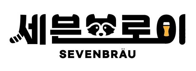 / 사진제공=세븐브로이맥주