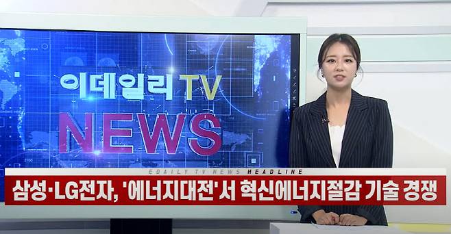 13일 이데일리TV 뉴스 방송.