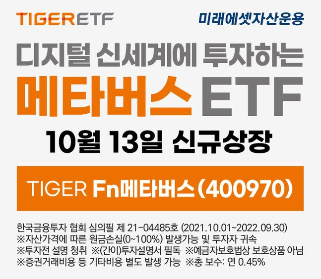 미래에셋자산운용은 신규 상장하는 ‘TIGER Fn메타버스 ETF’ 거래고객을 대상으로 이벤트를 진행한다. ⓒ미래에셋자산운용