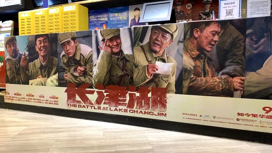 중국 국경절 연휴이던 지난 10월 3일 베이징의 한 극장 계산대에 애국주의 전쟁 영화 ‘장진호’ 포스터가 붙어 있다. 신경진 기자