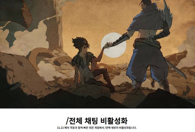 게임 ‘리그 오브 레전드’ 전체 채팅 비활성화는 오는 20일 ‘11.21 패치’ 적용 시점부터 시행된다. 리그오브레전드 홈페이지 캡쳐