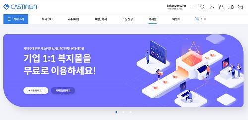 업무마켓 캐스팅엔, 복지몰 '(주)현대이지웰' 정식 오픈