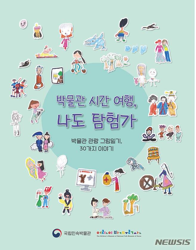 [서울=뉴시스] 책 '박물관 시간 여행, 나도 탐험가' 표지 (사진=국립민속박물관 제공) 2021.10.13. photo@newsis.com