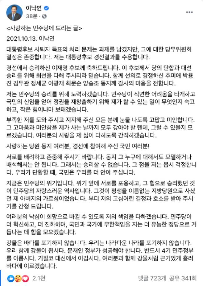 이낙연 전 대표가 당무위의 결정을 수용하고, 경선 결과에 승복한다는 입장을 내놨다. 이 전 대표 페이스북 캡처