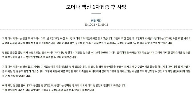 전북 군산에서 모더나 1차 백신주사를 맞고 43세 아버지가 숨졌다고 청와대 국민청원 게시판에 12일 올라온 게시글. 국민청원글 캡처.