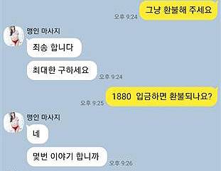 경찰 수사가 시작된 후인 지난 12일에도 해당 출장 마사지 업체는 환불을 받으려면 5000만원을 채워야 한다며 A씨에게 추가 입금을 종용했다.피해자 A씨 제공
