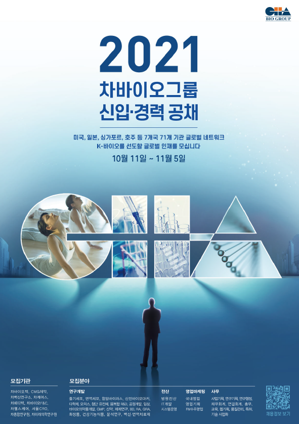 차바이오그룹 2021년 신입 및 경력 지원 모집 포스터./차바이오그룹