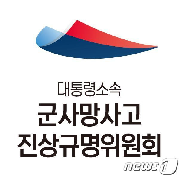 군사망사고진상규명위원회 로고 © 뉴스1