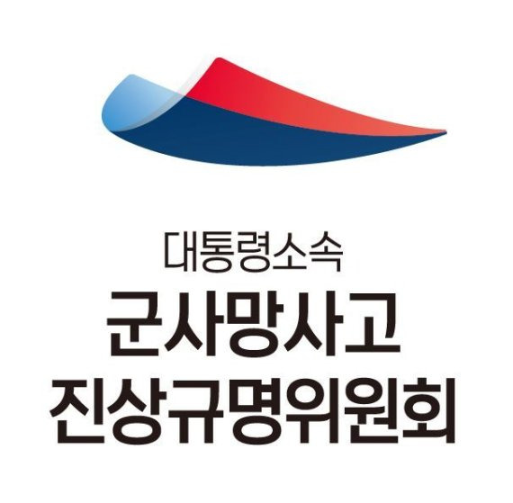 군사망사고진상규명위원회 로고. 자료=군사망사고진상규명위원회 제공