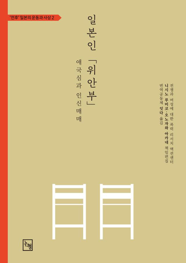 일본인 '위안부'·니시카와 미유키 외 지음·번역공동체 잇다 옮김·논형 발행·296쪽·1만9,800원