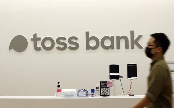 국내 세번째 인터넷전문은행 토스뱅크가 올해 말까지 신규대출을 전면 중단하기로 했다. 연합뉴스