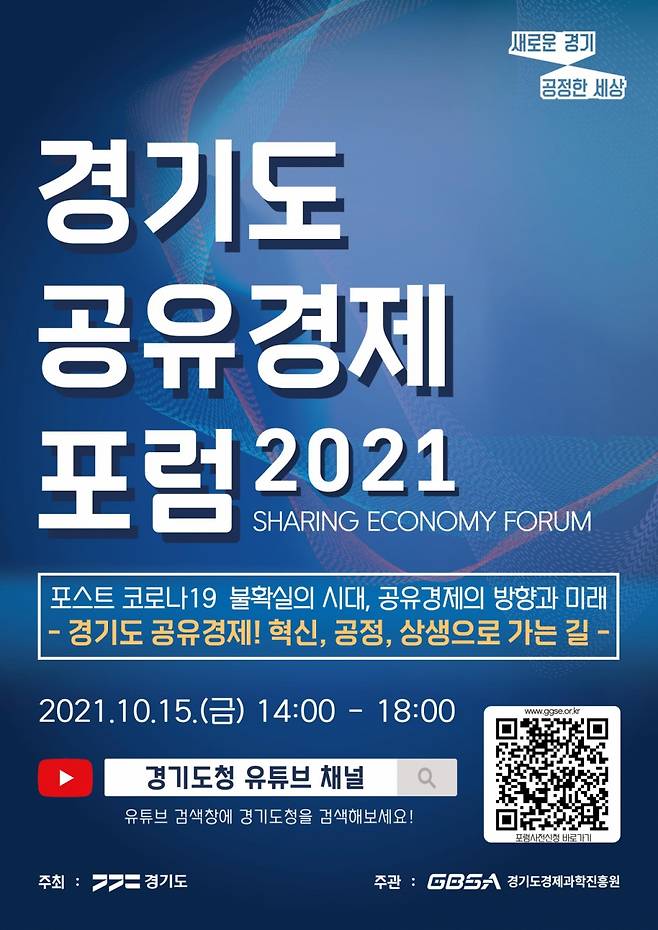 사진=경기도가 15일 오후 2시부터 6시까지 ‘2021 경기도공유경제포럼’을 개최한다./사진제공=경기도