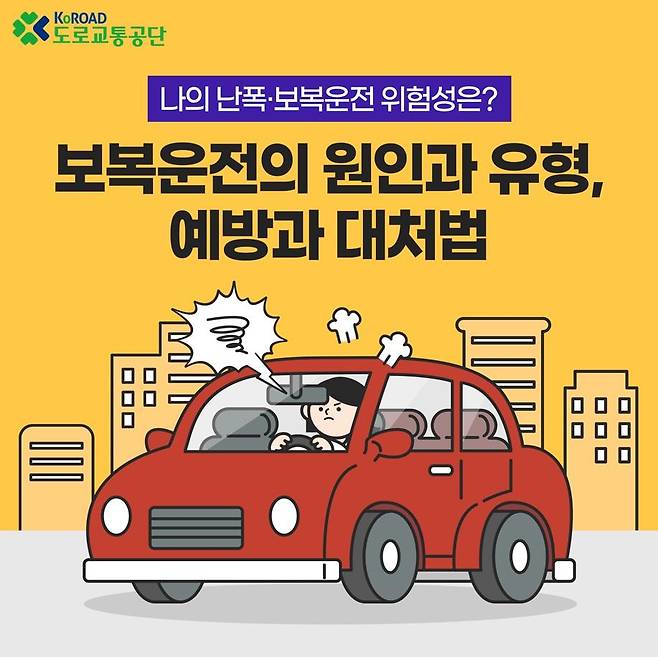 도로교통공단 보복운전 카드뉴스 [도로교통공단 제공. 재판매 및 DB 금지]