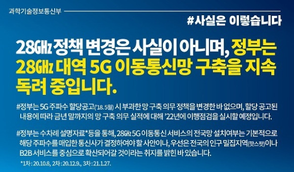 과기정통부는 지난 5월 28㎓ 5G 주파수 정책 변경과 관련해서는 사실이 아니라고 선을 그었다. [사진=과기정통부]