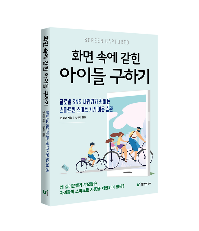 《화면 속에 갇힌 아이들 구하기》, 션 허먼 지음