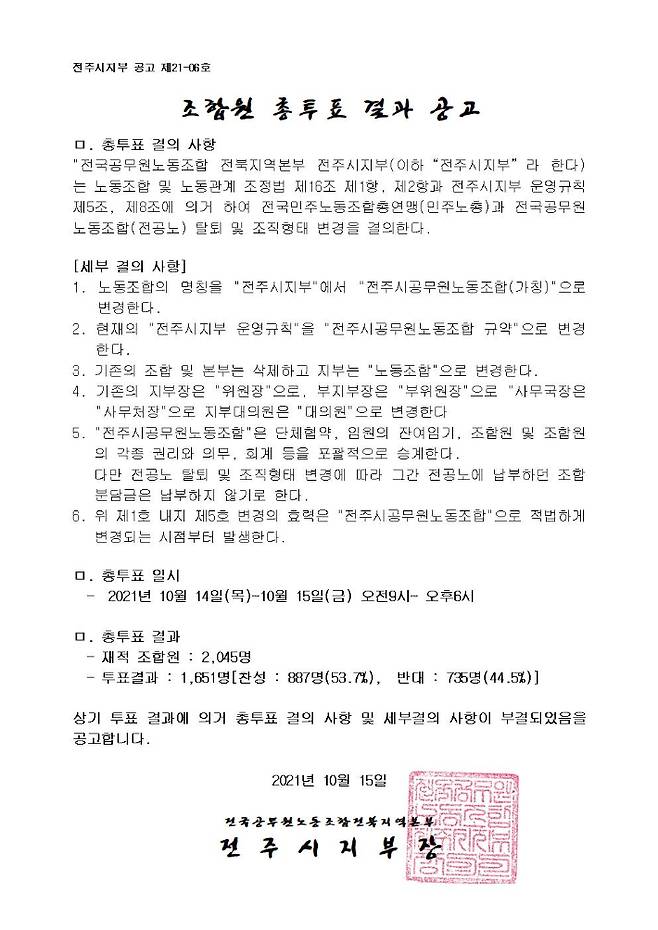 전국공무원노조 전주시지부, 민노총 및 전공노 탈퇴 찬반 총투표 결과 공고문. 전공노 전주시지부 제공