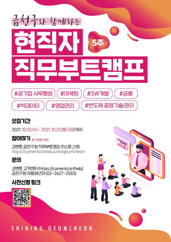 금천구 현직자 직무부트캠프 포스터