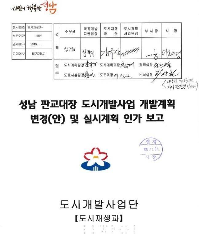 더불어민주당 이재명 대선후보가 성남시장이던 2016년 11월 직접 서명한 대장동 개발사업 관련 공문 ⓒ이종배 의원실 제공