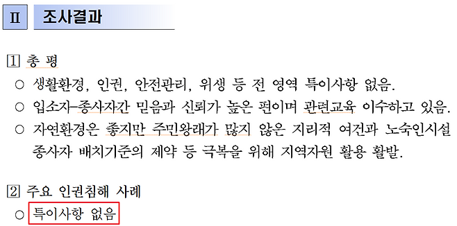 ▲ 민간조사원이 조사한 내용을 정리해 서울시가 보건복지부에 보낸 문건