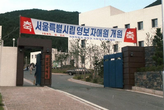 ▲ 서울시립영보자애원 정문 모습. 사진=서울사진아카이브