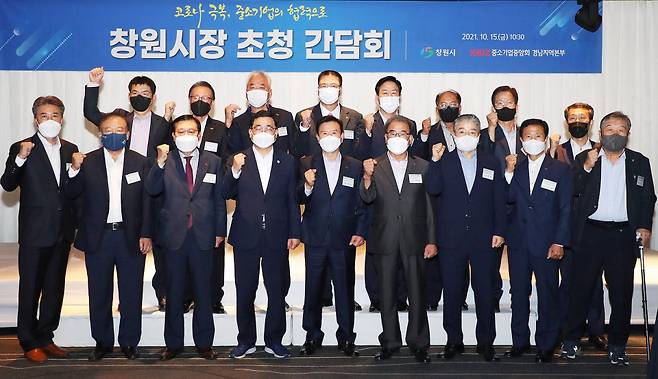 10월15일 창원에서 열린 중소기업중앙회 경남지역본부의 창원시장 초청 간담회 모습 &copy;창원시