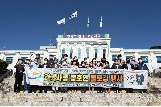 강원도청 걷기 동호회 플로깅 행사. [강원도 제공·재판매 및 DB 금지]