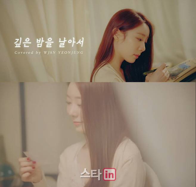 우주소녀 연정 ‘깊은 밤을 날아서 커버 영상’(사진=스타쉽엔터테인먼트)