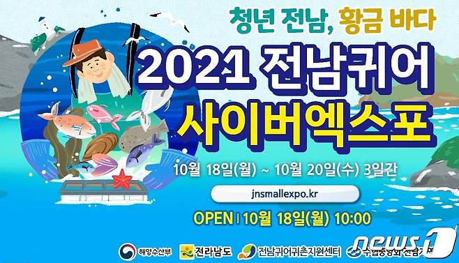 전남 귀어스몰엑스포 포스터(전남도 제공) 2021.10.17© 뉴스1