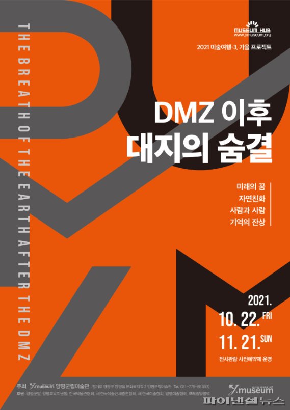 양평군립미술관 'DMZ 이후, 대지의숨결' 포스터. 사진제공=양평군