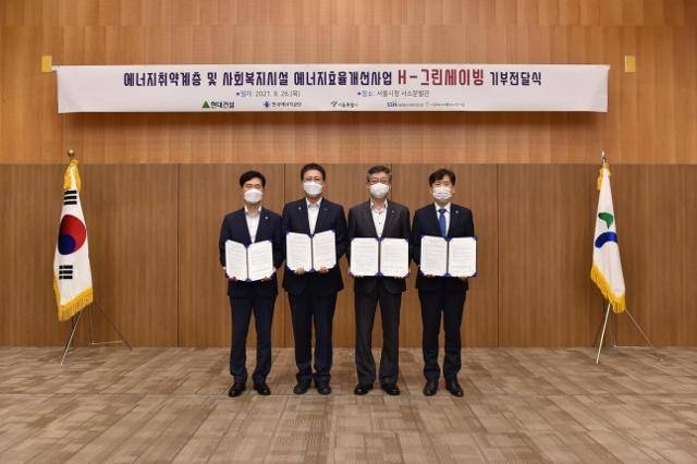 서울시와 현대건설, 한국에너지공단, 서울시사회복지협의회가 지난 8월 에너지효율 개선사업 협약을 맺고 있다. 서울시 제공