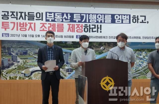 ▲지난 15일 시민단체가 진주시 퇴직 공무원 부부에 대해 내부거래 이용 투기 '의혹'을 제기하고 있다.ⓒ프레시안(김동수)