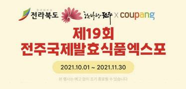 쿠팡의 '전주국제 발효식품 엑스포 기획전' 배너. 쿠팡 제공