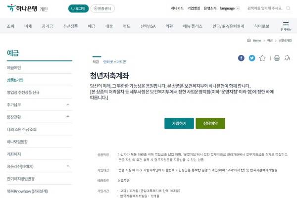 하나은행에서 청년저축계좌를 검색하면 인터넷으로 통장 개설이 가능하다.