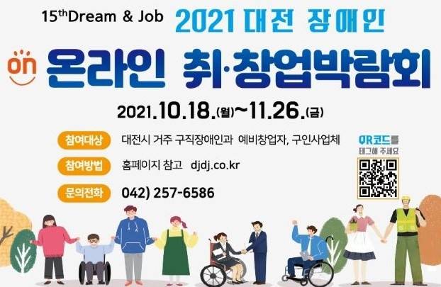▲대전시 온라인 장애인 취업 창업박랍회 홍보 이미지. 사진=대전시 제공.
