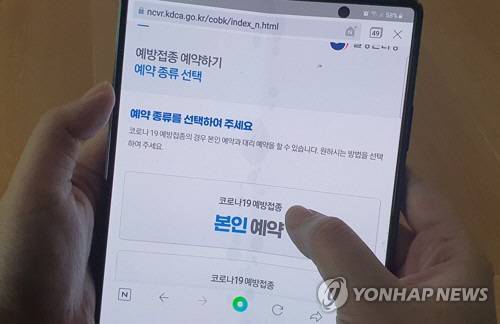 코로나19 예방접종 예약하기 [사진 = 연합뉴스]