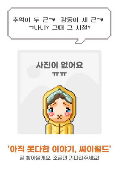 싸이월드 사진찾기 서비스 화면. [사진 = 홈페이지 캡처]