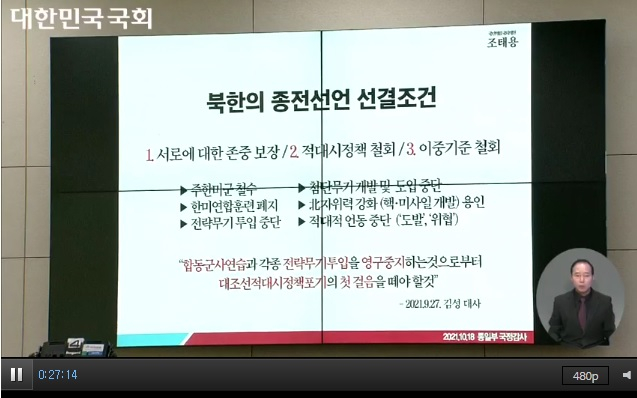 조태용 국민의힘 의원의 18일 외교통일위원회 통일부 국정감사 발표 자료. /사진=인터넷의사중계 캡처