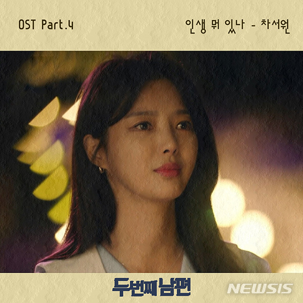 [서울=뉴시스] 차서원 '두 번째 남편' OST. 2021.10.18. (사진 = (주) 블렌딩 제공) photo@newsis.com