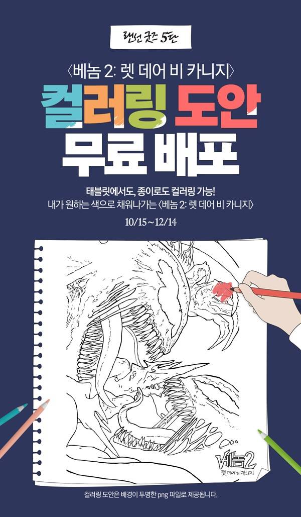 베놈2 컬러링 도안 / 사진=롯데시네마 제공