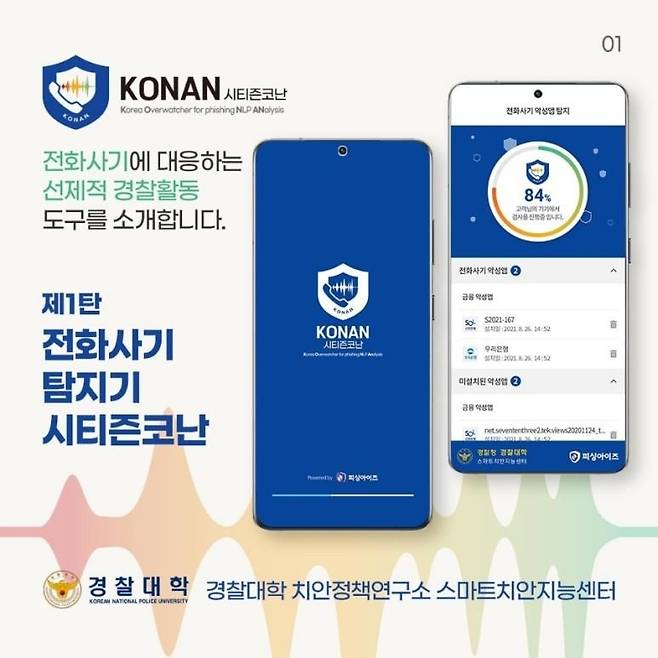 시티즌코난 앱 홍보물 [김포경찰서 제공. 재판매 및 DB 금지]