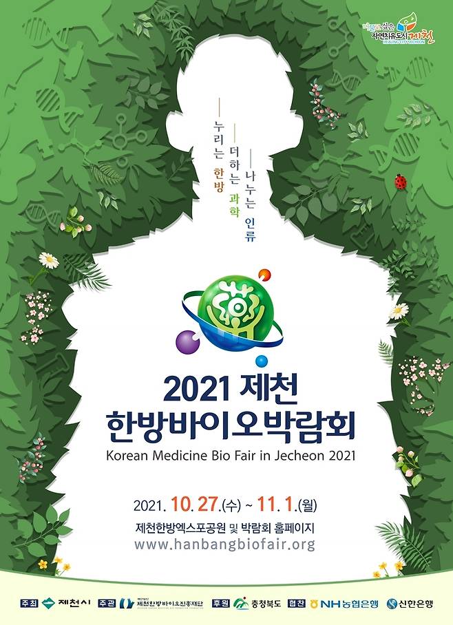 2012 제천한방바이오박람회 포스터 제천시청 제공. 재판매 및 DB 금지