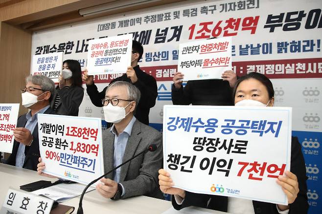 19일 경제정의실천시민연합 기자회견(사진=연합뉴스)