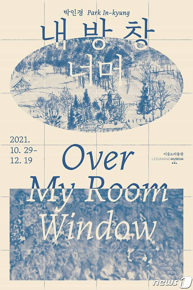 이응노미술관에서 2021 이응노미술관 기획전 <박인경 : 내 방 창 너머> 특별전을 개최한다.© 뉴스1
