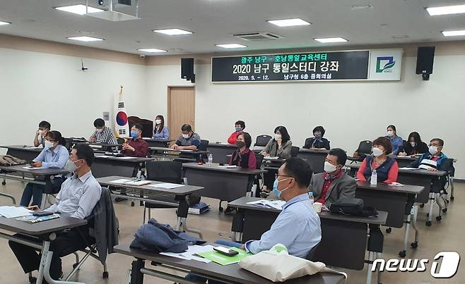 지난해 남구청에서 열린 '2020 남구 통일스터디 강좌' 모습.(광주 남구 제공)2021.10.19/뉴스1 © 뉴스1