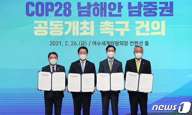 26일 오전 여수세계박람회장 컨벤션센터에서 열린 '2021년도 제28차 유엔기후변화협약 당사국총회(COP28) 남해안 남중권 유치위원회 정기총회에서 김영록 전남도지사, 김경수 경남도지사 등이 전남·경남 남해안 남중권 공동개최 결의 및 지정촉구 건의문을 채택, 기념사진을 찍고 있다.(전남도 제공) 2021.2.26/뉴스1 © News1
