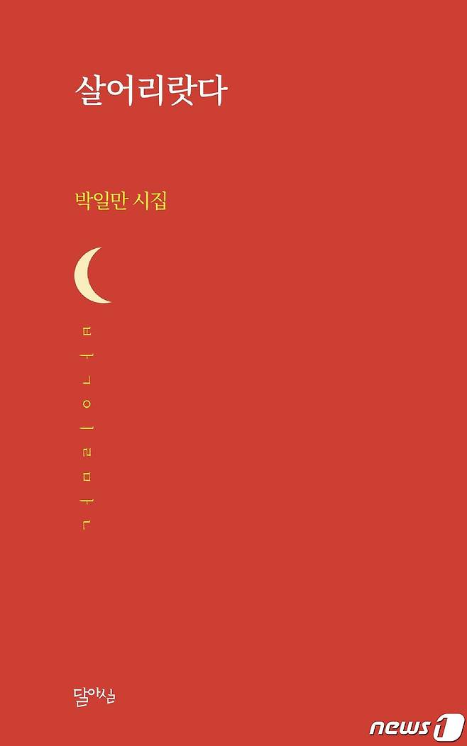(수원=뉴스1) 진현권 기자 = 2005년 월간 ‘현대시’로 등단한 박일만 시인의 네 번째 시집 ‘살어리랏다’가 도서출판 달아실 시선에서 나왔다.© 뉴스1