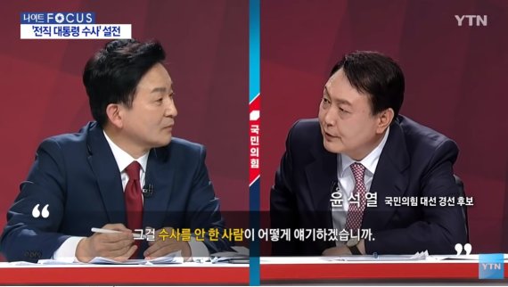 윤석열 국민의힘 대통령선거 경선 후보가 지난 18일 오후 부산 수영구 부산MBC에서 열린 부산·울산·경남 합동토론회에 참석해 원희룡 후보의 질문에 대답하고 있다. YTN 방송화면 캡처