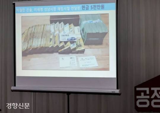 People Power Party lawmaker Kim Yong-pan releases a picture of a stack of cash claiming that the Democratic Party of Korea presidential candidate Gyeonggi Governor Lee Jae-myung was connected to an organized criminal group at the parliamentary inspection of the Gyeonggi-do Provincial Government by the parliamentary Public Administration and Security Committee at the Gyeonggi Provincial Government office on October 18. National Assembly press photographers