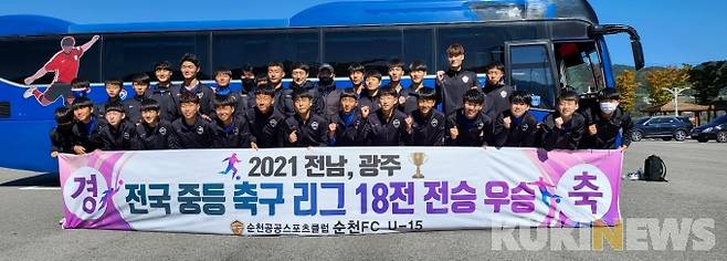 2021년 전국 중등축구 광주‧전남 리그에서 순천FC U-15팀(고학년)이 18전 전승의 기록으로 왕좌에 올랐다.[사진=순천FC]