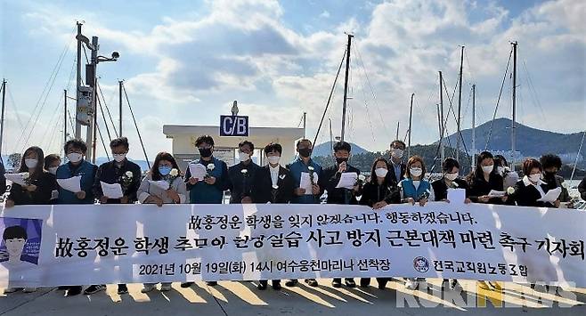 전국교직원노조는 19일 여수 마리나리조트 사고현장 앞에서 고(故) 홍정운 학생 추모와 현장실습 사고방지 근본대책 마련을 촉구하는 기자회견을 열고 정부에 대책 마련을 촉구했다.[사진=전교조]